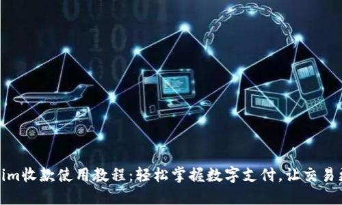 Tokenim收款使用教程：轻松掌握数字支付，让交易更高效