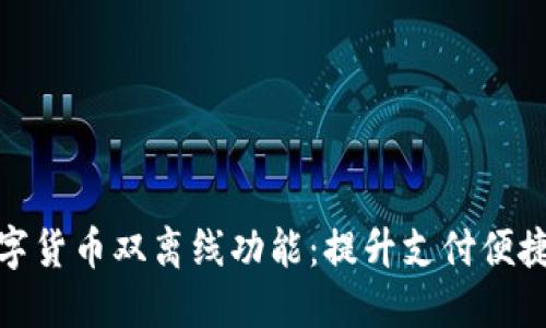 探索苏州数字货币双离线功能：提升支付便捷性与安全性