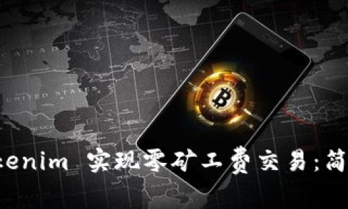 如何通过 Tokenim 实现零矿工费交易：简单易懂的指南