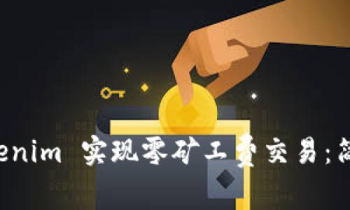 如何通过 Tokenim 实现零矿工费交易：简单易懂的指南