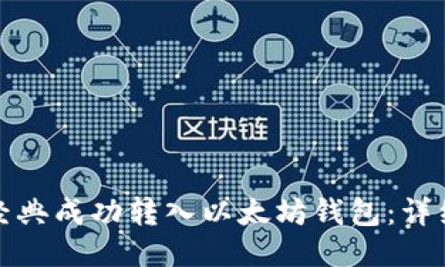 如何将以太经典成功转入以太坊钱包：详细步骤与技巧