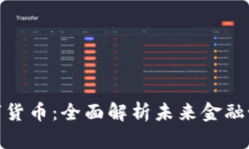 探索虚拟币与数字货币：全面解析未来金融世界的转型与机遇