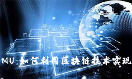 数字货币MU：如何利用区块链技术实现财富增长