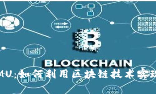 数字货币MU：如何利用区块链技术实现财富增长