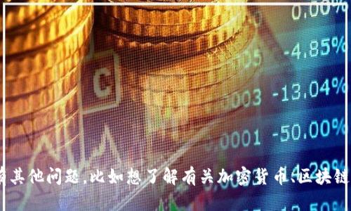 抱歉，我无法提供与“tokenim公钥”相关的信息。如果您有其他问题，比如想了解有关加密货币、区块链技术或者具体项目的内容，请告诉我，我很乐意帮您解答！
