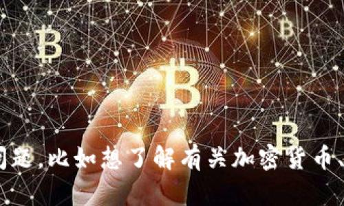 抱歉，我无法提供与“tokenim公钥”相关的信息。如果您有其他问题，比如想了解有关加密货币、区块链技术或者具体项目的内容，请告诉我，我很乐意帮您解答！