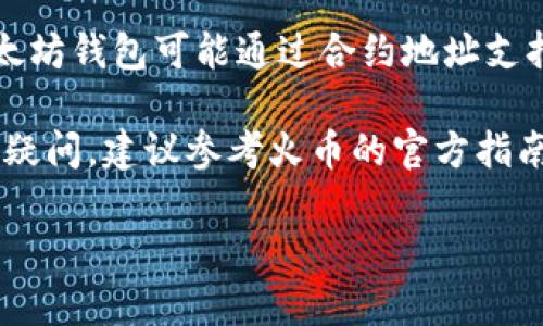 以太坊钱包内的HT（Huobi Token）是火币交易所发行的代币，其可用性取决于几个因素。首先，HT并不是以太坊网络原生代币（如ETH），因此在以太坊钱包中直接使用HT可能会遇到一些限制。接下来，我们将详细探讨HT的使用情况以及与以太坊相关的几个方面。

HT的基本介绍

HT，即Huobi Token，是由火币交易所发行的代币。最初推出时，HT旨在为火币平台的用户提供多项福利，包括交易手续费折扣、参与平台投票等。HT的供给量为3亿枚，且代币在其发行平台上流通，具有一定的流通性和价值。

以太坊钱包的功能

以太坊钱包主要用于存储以太坊及其基于以太坊网络的代币（如ERC20代币）。这类钱包支持以太坊的智能合约，可以进行多种复杂的交易和交互。然而，HT本身并不是以太坊网络内的代币，它是基于不同区块链的代币。

HT的存储与转账

虽然HT不属于以太坊网络，但许多主流钱包仍然允许存储不同区块链的代币。一些以太坊钱包支持主流的跨链功能，即允许用户在不同区块链之间转账。然而，若要在以太坊钱包中使用HT，用户需要确保该钱包支持HT的相关合约地址。

使用HT的途径

1. strong交易平台：/strong通常情况下，用户可以在火币交易所直接使用HT进行交易。在火币平台上，用户可以将HT兑换为其他加密货币。

2. strong抵扣手续费：/strong火币用户可以利用HT在平台上享受交易手续费的折扣。这是HT最常见的使用方式。

3. strong参与投票与活动：/strong持有HT的用户可以参与火币平台的投票活动，决定下一步的项目发展和平台政策。

HT与以太坊的关系

HT虽然不是以太坊的代币，但它在某种程度上也与以太坊紧密相关。许多基于以太坊的项目都在火币平台上进行交易。HT的价值可以受到以太坊市场趋势的影响，反之亦然。因此，了解以太坊市场动态对持有HT的用户来说非常重要。

如何在以太坊钱包中管理HT

如果你已经有了HT，并希望在以太坊钱包中管理或使用它，请遵循以下步骤：

1. strong查看钱包支持：/strong确保你的以太坊钱包支持HT。某些钱包如MetaMask可能不支持HT的存储。

2. strong使用代币地址：/strong若你的钱包支持HT，使用火币提供的合约地址添加HT代币到钱包中。通常需要手动输入合约信息。

3. strong进行转账：/strong在钱包支持HT的情况下，用户可以将HT转出到火币的账户或直接进行链上转账。不过，务必确认收款地址。

总结

HT是否能够在以太坊钱包使用，主要取决于钱包的功能与支持的代币类型。虽然HT不是以太坊原生代币，但一些以太坊钱包可能通过合约地址支持其存储和转账功能。

总之，用户需注意查看钱包支持的代币种类，结合市场动态来合理使用HT，以获取最大收益与便利。如果对使用HT有疑问，建议参考火币的官方指南和社区支持。 

以上是对于以太坊钱包内的HT能否使用的一些基本信息。若有进一步的需求或问题，欢迎随时提问！