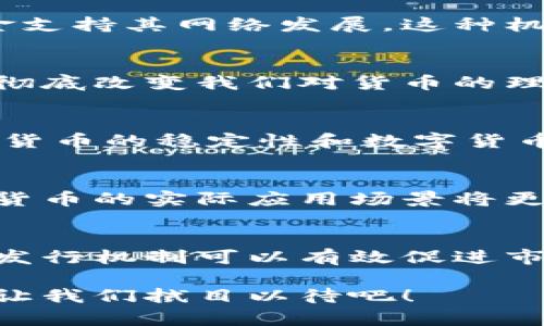  数字货币发行机制：如何重塑金融未来 / 
 guanjianci 数字货币, 发行机制, 区块链, 去中心化 /guanjianci 

引言
数字货币是近年来金融科技发展的热门话题。它不仅影响着我们的支付方式，还在很大程度上改变了传统金融体系的结构。随着比特币、以太坊等数字货币的崛起，人们对于数字货币的发行机制产生了浓厚的兴趣。本文将深入探讨数字货币的发行机制，以及这种机制所带来的具体成果。

什么是数字货币？
数字货币是基于区块链技术的一种虚拟货币。它与传统货币不同，不依赖于特定的政府或中央银行。数字货币的交易和管理通过去中心化的网络完成，这使得其具备更高的透明度和安全性。

数字货币的发行机制
数字货币的发行机制可以分为多种类型。以下是一些主要的发行方式：

h41. 挖矿/h4
挖矿是一种通过计算机处理复杂算法来验证交易并生成新货币的方式。这一机制大多数用于比特币和许多其他加密货币。矿工们通过解决难题获得奖励，即新产生的数字货币。这种方式不仅保证了网络的安全性，还使得新币的发行具有一定的稀缺性。

h42. 预挖/h4
在某些情况下，开发者会在项目开始之前预先挖掘出一部分数字货币。这种机制通常用于ICO（首次代币发行）。发展团队会将预挖的币分配给早期投资者、团队成员及顾问。这种方式虽然能够快速筹集资金，但也因可能导致市场操控而受到争议。

h43. 空投/h4
空投是指将免费的数字货币分发给现有的代币持有者。这是促销活动的一种方式，旨在提升某种数字货币的知名度和使用率。空投也可以作为吸引新用户和增加社区参与度的方式。

h44. 销毁机制/h4
某些项目会采用销毁机制，通过定期销毁一部分流通中的代币，来控制货币的供应量。这可以在一定程度上提升持币者的资产价值，因为随着流通中的代币减少，稀缺性增加，价格可能随之上涨。

数字货币发行机制的影响
数字货币的发行机制直接影响市场的稳定性、价格波动及用户的信任度。以下是这些机制带来的具体成果：

h41. 去中心化与透明度/h4
数字货币的发行机制使得金融交易能够在去中心化的平台上完成，极大提高了透明度。用户可以随时检查交易记录，确保没有篡改的可能性。这样的机制为消费者带来了更高的安全感，特别是在信息不对称的市场中。

h42. 降低交易成本/h4
相比传统金融机构，数字货币的交易手续费更低。这是因为省去了中介环节，交易双方可以直接完成交易。此外，国际汇款也因此变得更加高效和便宜，尤其是在跨国交易中，这种优势尤为明显。

h43. 增强金融包容性/h4
全球仍有大量人群缺乏基本的金融服务。数字货币为这些人提供了新的机会。不需要银行账户，只要有互联网连接就可以使用数字货币。这在偏远地区特别重要。在某些情况下，数字货币甚至成为了人们应对经济危机的重要手段。

案例分析：比特币和以太坊的成功
比特币和以太坊是数字货币领域的两大代表。它们的成功，除了源于技术创新外，更与其独特的发行机制密不可分。

h4比特币的挖矿机制/h4
比特币通过挖矿机制不断发行新币。随着挖矿难度的增加，获得比特币的成本也在上升。值得注意的是，比特币的总量上限为2100万枚，这种稀缺性使得其价值在市场中保持相对稳定。

h4以太坊的创新机制/h4
以太坊不仅是一种数字货币，更是一个智能合约平台。其发行方式有别于比特币，采用较为灵活的机制。以太坊通过ICO发行初始代币，迅速筹集资金支持其网络发展。这种机制吸引了大量开发者和投资者，使得以太坊在短时间内得到广泛接受。

未来展望：数字货币的演变
随着技术的不断进步，数字货币的发行机制也在不断演变。未来，我们或许会看到更多的创新机制和应用场景，比如央行数字货币（CBDC）的推广将彻底改变我们对货币的理解。

h4央行数字货币的兴起/h4
越来越多的国家开始研究和推出央行数字货币。这种数字货币将由中央银行发行，旨在提供更为安全和高效的支付方式。央行数字货币结合了传统货币的稳定性和数字货币的便利性，有望在未来金融体系中扮演重要角色。

h4智能合约的发展/h4
智能合约是数字货币生态系统中的一项重要创新。它自动执行合约条款，减少人为干预，降低风险。随着越来越多的企业和机构采用智能合约，数字货币的实际应用场景将更加丰富多样。

总结
数字货币的发行机制不仅影响着其自身的价值和用户的参与度，也在重塑整个金融体系。通过对比特币、以太坊等成功案例，我们可以看到，创新的发行机制可以有效促进市场的发展，提高交易效率。同时，数字货币的发展也面临挑战，如监管政策、技术安全等。只有克服这些障碍，数字货币才能真正迎来更加广阔的未来。

在这个快速变化的时代，数字货币的潜力是不可估量的。随着技术的不断进步，发行机制的创新，数字货币必然会在未来金融世界中占据一席之地。让我们拭目以待吧！