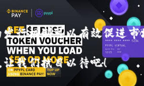   数字货币发行机制：如何重塑金融未来 / 
 guanjianci 数字货币, 发行机制, 区块链, 去中心化 /guanjianci 

引言
数字货币是近年来金融科技发展的热门话题。它不仅影响着我们的支付方式，还在很大程度上改变了传统金融体系的结构。随着比特币、以太坊等数字货币的崛起，人们对于数字货币的发行机制产生了浓厚的兴趣。本文将深入探讨数字货币的发行机制，以及这种机制所带来的具体成果。

什么是数字货币？
数字货币是基于区块链技术的一种虚拟货币。它与传统货币不同，不依赖于特定的政府或中央银行。数字货币的交易和管理通过去中心化的网络完成，这使得其具备更高的透明度和安全性。

数字货币的发行机制
数字货币的发行机制可以分为多种类型。以下是一些主要的发行方式：

h41. 挖矿/h4
挖矿是一种通过计算机处理复杂算法来验证交易并生成新货币的方式。这一机制大多数用于比特币和许多其他加密货币。矿工们通过解决难题获得奖励，即新产生的数字货币。这种方式不仅保证了网络的安全性，还使得新币的发行具有一定的稀缺性。

h42. 预挖/h4
在某些情况下，开发者会在项目开始之前预先挖掘出一部分数字货币。这种机制通常用于ICO（首次代币发行）。发展团队会将预挖的币分配给早期投资者、团队成员及顾问。这种方式虽然能够快速筹集资金，但也因可能导致市场操控而受到争议。

h43. 空投/h4
空投是指将免费的数字货币分发给现有的代币持有者。这是促销活动的一种方式，旨在提升某种数字货币的知名度和使用率。空投也可以作为吸引新用户和增加社区参与度的方式。

h44. 销毁机制/h4
某些项目会采用销毁机制，通过定期销毁一部分流通中的代币，来控制货币的供应量。这可以在一定程度上提升持币者的资产价值，因为随着流通中的代币减少，稀缺性增加，价格可能随之上涨。

数字货币发行机制的影响
数字货币的发行机制直接影响市场的稳定性、价格波动及用户的信任度。以下是这些机制带来的具体成果：

h41. 去中心化与透明度/h4
数字货币的发行机制使得金融交易能够在去中心化的平台上完成，极大提高了透明度。用户可以随时检查交易记录，确保没有篡改的可能性。这样的机制为消费者带来了更高的安全感，特别是在信息不对称的市场中。

h42. 降低交易成本/h4
相比传统金融机构，数字货币的交易手续费更低。这是因为省去了中介环节，交易双方可以直接完成交易。此外，国际汇款也因此变得更加高效和便宜，尤其是在跨国交易中，这种优势尤为明显。

h43. 增强金融包容性/h4
全球仍有大量人群缺乏基本的金融服务。数字货币为这些人提供了新的机会。不需要银行账户，只要有互联网连接就可以使用数字货币。这在偏远地区特别重要。在某些情况下，数字货币甚至成为了人们应对经济危机的重要手段。

案例分析：比特币和以太坊的成功
比特币和以太坊是数字货币领域的两大代表。它们的成功，除了源于技术创新外，更与其独特的发行机制密不可分。

h4比特币的挖矿机制/h4
比特币通过挖矿机制不断发行新币。随着挖矿难度的增加，获得比特币的成本也在上升。值得注意的是，比特币的总量上限为2100万枚，这种稀缺性使得其价值在市场中保持相对稳定。

h4以太坊的创新机制/h4
以太坊不仅是一种数字货币，更是一个智能合约平台。其发行方式有别于比特币，采用较为灵活的机制。以太坊通过ICO发行初始代币，迅速筹集资金支持其网络发展。这种机制吸引了大量开发者和投资者，使得以太坊在短时间内得到广泛接受。

未来展望：数字货币的演变
随着技术的不断进步，数字货币的发行机制也在不断演变。未来，我们或许会看到更多的创新机制和应用场景，比如央行数字货币（CBDC）的推广将彻底改变我们对货币的理解。

h4央行数字货币的兴起/h4
越来越多的国家开始研究和推出央行数字货币。这种数字货币将由中央银行发行，旨在提供更为安全和高效的支付方式。央行数字货币结合了传统货币的稳定性和数字货币的便利性，有望在未来金融体系中扮演重要角色。

h4智能合约的发展/h4
智能合约是数字货币生态系统中的一项重要创新。它自动执行合约条款，减少人为干预，降低风险。随着越来越多的企业和机构采用智能合约，数字货币的实际应用场景将更加丰富多样。

总结
数字货币的发行机制不仅影响着其自身的价值和用户的参与度，也在重塑整个金融体系。通过对比特币、以太坊等成功案例，我们可以看到，创新的发行机制可以有效促进市场的发展，提高交易效率。同时，数字货币的发展也面临挑战，如监管政策、技术安全等。只有克服这些障碍，数字货币才能真正迎来更加广阔的未来。

在这个快速变化的时代，数字货币的潜力是不可估量的。随着技术的不断进步，发行机制的创新，数字货币必然会在未来金融世界中占据一席之地。让我们拭目以待吧！