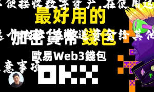 TokenIM、TokenIM接收等与区块链或加密货币相关的平台，通常会为用户提供一个特定的地址，以便接收数字资产。在使用这些平台时，每个用户都会有一个唯一的地址。用户可以将此地址分享给其他人，以接收转账或资产。

通常，您可以在您的TokenIM账户界面中找到您的接收地址。每次您需要接收资金时，都可以查看这个地址。在发送资金给其他用户时，要确保仔细核对地址，以防发送到错误的地址，从而导致资产丢失。

如果您需要更具体的信息或指南，请访问相关官方网站或客户支持页面，获取详细的操作步骤和注意事项。