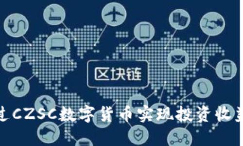 如何通过CZSC数字货币实现投资收益最大化