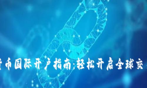 数字货币国际开户指南：轻松开启全球交易之旅