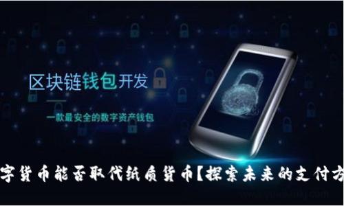数字货币能否取代纸质货币？探索未来的支付方式
