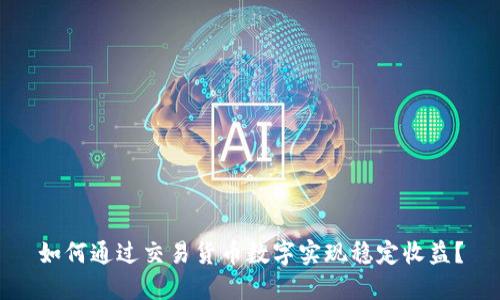 如何通过交易货币数字实现稳定收益？