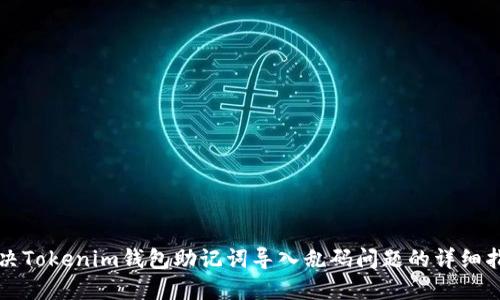 解决Tokenim钱包助记词导入乱码问题的详细指南