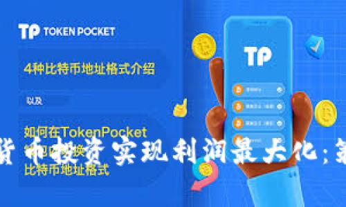 如何通过数字货币投资实现利润最大化：策略与技巧分析