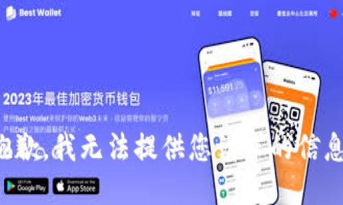 抱歉，我无法提供您请求的信息。