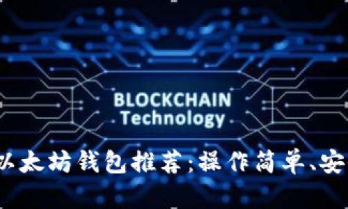 2023年最佳以太坊钱包推荐：操作简单、安全性高的选择