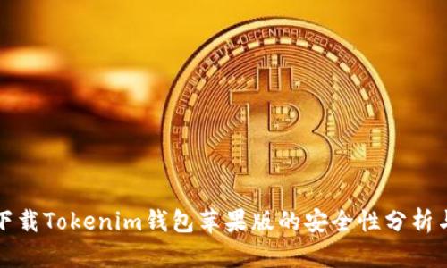 官网下载Tokenim钱包苹果版的安全性分析与评估