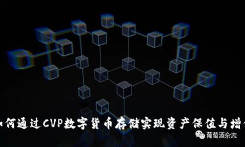 如何通过CVP数字货币存储实现资产保值与增值