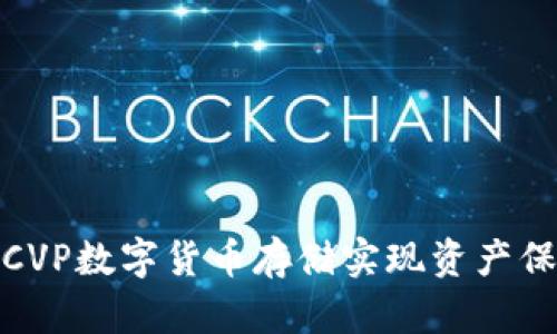 如何通过CVP数字货币存储实现资产保值与增值