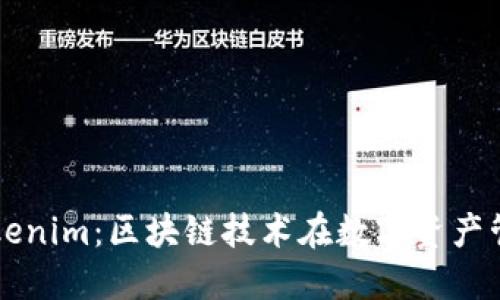 深入了解Tokenim：区块链技术在数字资产管理中的应用
