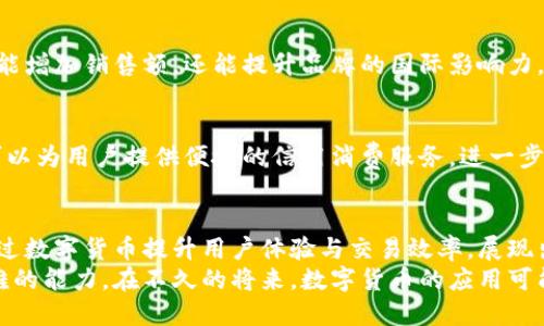   京东如何利用数字货币提升用户体验与交易效率 / 
 guanjianci 数字货币, 京东, 用户体验, 交易效率 /guanjianci 

引言
随着数字经济的快速发展，数字货币正在逐渐进入我们的日常生活。京东作为中国最大的电子商务平台之一，也开始探索数字货币的应用。本文将详细介绍京东如何利用数字货币提升用户体验与交易效率，同时分析其中的优势与挑战。

数字货币的定义与背景
数字货币是指以电子形式存在的货币。它不仅包括加密货币，如比特币和以太坊，还有央行数字货币(CBDC)等。近年来，全球各国央行开始逐步推出自己的数字货币，以适应数字经济的发展。
在这背景下，京东选择数字货币作为未来发展的一部分，是为了符合时代潮流，提升市场竞争力。通过引入数字货币，京东希望为用户提供更方便的支付方式，提升交易的安全性。

京东数字货币的应用场景
在京东，数字货币的应用可以分为几个主要场景：

h4一、商品支付/h4
传统的支付方式一般包括信用卡、借记卡和网银等。数字货币的引入，为消费者提供了更多选择。在京东购物时，用户可以直接使用数字货币支付，从而提高交易效率。
使用数字货币支付的优势在于交易的即时性和低手续费。这对超大数量的交易尤其重要。尤其是在国际交易中，通过数字货币可以减少汇率转换带来的成本。

h4二、消费者奖励/h4
京东还计划通过数字货币进行消费者奖励。用户在京东购物后，除了享受积分奖励，还可以获得一定比例的数字货币。这一措施不仅吸引新用户，还能有效提高老用户的活跃度。
这样的奖励机制使用户在购物时，能感受到实实在在的“回馈”。当用户意识到购买的商品不仅能带来实际收益时，购物体验就会大幅提升。

h4三、跨境电商/h4
随着全球化的发展，越来越多的消费者选择跨境电商购物。此时，数字货币可以简化支付流程，减少交易摩擦，提升用户购物体验。
在跨境交易中，使用数字货币可以避免中介银行的手续费用，同时也能加速交易完成的速度。这显然是对传统支付方式的一种有力补充。

数字货币带来的具体成果
通过上述应用场景，我们可以看到京东在使用数字货币方面所带来的具体成果。

h4一、提高用户满意度/h4
用户满意度是任何电商平台的重要指标。京东引入数字货币后，用户的支付体验显著提高。数字货币的低手续费、即时到账的特性，使消费者在支付时更加顺利。
与此同时，消费者在购物时获得的数字货币奖励，使他们感受到更多的价值回报，从而自然而然提高了对京东的忠诚度。

h4二、增强竞争优势/h4
在电商行业，竞争非常激烈。通过率先引入数字货币，京东不仅能吸引新用户，还能有效留住老用户。这种创新的支付方式很可能成为竞争中的优势武器。
其他竞争对手可能需要更长时间才能跟上京东的步伐，甚至会在用户流失方面受到威胁。因此，数字货币的应用可能会助力京东在市场中占据更有利的位置。

h4三、推动区块链技术落地/h4
数字货币与区块链技术息息相关。京东在探索数字货币的同时，也在探索如何将区块链技术应用于实际场景。这不仅能提高交易的透明度和安全性，还能为京东的供应链管理带来革命性变化。
例如，通过区块链技术，京东能够实现商品从生产到销售的全流程追溯，增强消费者的信任感。这种透明性在当下尤为重要，尤其是在食品安全等领域。

挑战与不足
虽然京东在数字货币的使用中取得了显著成效，但仍面临一系列挑战和不足。

h4一、法规限制/h4
数字货币在各国的法律地位和监管政策各异，京东在不同市场的推广工作可能遭遇法律障碍。这需要京东在市场策略上保持灵活，确保合规。

h4二、用户接受度/h4
尽管数字货币逐渐被更多人接受，但依然存在一部分用户对此持保留态度。京东需要通过积极的宣传来提高用户对数字货币的接受度。同时，提供教育性内容，帮助用户了解数字货币的优势也是必要的。

h4三、技术难题/h4
数字货币的支付系统需要不断升级和维护。面对快速变化的技术环境，京东需投入相应的资源以保持系统的稳定与安全。同时，也需关注数字货币技术的趋势，以确保与时俱进。

未来展望
展望未来，京东在数字货币的探索中还有很多潜力可挖掘。随着技术的发展和用户接受度的提升，京东有可能进一步扩展数字货币的应用场景。

h4一、完善生态系统/h4
京东可以考虑与更多的合作伙伴建立合作，通过构建完善的数字货币生态系统，来提升自身的市场竞争力。例如，可以与银行、支付平台及区块链公司合作，共建数字货币支付网络。

h4二、拓展全球市场/h4
随着国际交易的增多，京东可以进一步利用数字货币简化跨境支付流程，吸引海外用户。这不仅能增加销售额，还能提升品牌的国际影响力。

h4三、电子商务与金融服务结合/h4
未来，京东可以探索将其电子商务与金融服务结合，提供更加全面的服务。通过数字货币，京东可以为用户提供便捷的信用消费服务，进一步提升用户的留存率。

结论
数字货币的引入为京东带来了重大的机遇，也带来了挑战。在拥抱数字经济的浪潮中，京东正通过数字货币提升用户体验与交易效率，展现出在市场中的先行者态度。
尽管面临法规限制、用户接受度等挑战，京东依然具备通过技术创新与市场策略来克服这些困难的能力。在不久的将来，数字货币的应用可能将进一步深刻改变京东的商业模式，助力其在全球市场上取得更大的成功。