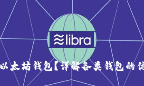 如何选择最佳以太坊钱包？详解各类钱包的优势与适用场景