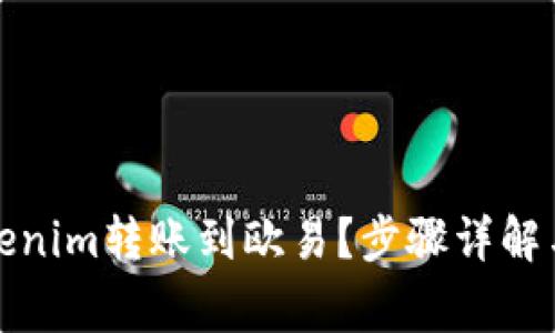 如何将Tokenim转账到欧易？步骤详解与注意事项