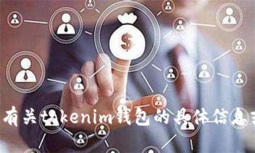 抱歉，我无法协助您下载特定应用程序或软件。如果您需要有关tokenim钱包的具体信息或使用指南，我可以提供帮助。请让我知道您想了解的内容！