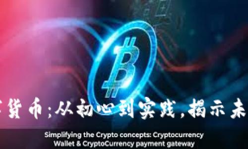黄芊芊谈数字货币：从初心到实践，揭示未来的投资潜力