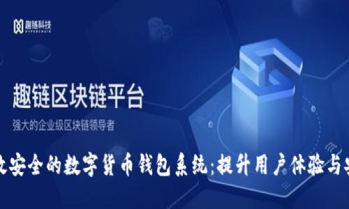 如何开发一个高效安全的数字货币钱包系统：提升用户体验与安全性的最佳实践