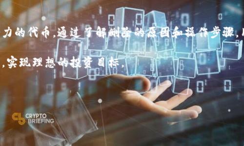 在讨论“tokenim删除币种”之前，我们首先明确一下“tokenim”指的是什么。Tokenim 是一个数字资产平台，提供多种加密货币的交易与管理服务。用户可以在该平台上进行多种操作，包括买卖、转账、以及持有各种不同的币种。然而，有时用户可能会希望删除某个币种，或者在帐户中隐藏某个不再投资的代币。

什么是Tokenim平台？
Tokenim 是一个专注于加密货币交易与管理的平台。它为用户提供了便捷的操作界面。无论是新手还是有经验的投资者，都能在这里找到所需的功能。平台上的每种货币都有其独特的特性和市场表现。

为什么要删除币种？
用户在使用Tokenim平台时，可能会经历代币的波动和市场的变化。有时候，用户可能会决定不再投资某种特定的币种。删除币种的原因通常包括：
ul
    li市场变化：某些币种可能在价格上跌幅较大，用户可能希望减少损失。/li
    li投资策略调整：基于个人的投资策略，用户可能会选择退出一些不再符合策略的代币。/li
    li简化管理：对于持有多个币种的用户，删除不再关注的代币可以使账户界面更加清晰。/li
/ul

Tokenim删除币种的步骤
在Tokenim上删除币种的操作相对简单。以下是具体步骤：
ol
    li登录你的Tokenim账户。确保你输入了正确的用户名和密码。/li
    li进入“资产管理”或“我的钱包”部分。在这里，你可以看到你目前持有的所有代币。/li
    li找到你想要删除的代币。通常代币会以列表的形式呈现。/li
    li点击该代币旁边的“删除”或“隐藏”按钮。/li
    li确认删除操作。系统可能会问你是否确定要执行该操作，此时请谨慎确认。/li
/ol

删除币种的注意事项
在删除币种之前，用户需要考虑以下几点：
ul
    li一旦删除，你将无法在账户中查看该币种的历史数据和交易记录。请确保你已经备份了所有相关信息。/li
    li如果你仅希望暂时不见此币种，可以选择隐藏而不是删除。/li
    li确保已经了解各种币种的市场表现。理智的决策可以帮助你减少损失。/li
/ul

总结
在Tokenim这个加密货币平台上，删除不需要的币种是一个简单而有效的管理策略。这可以帮助用户清理投资组合，集中精力于有潜力的代币。通过了解删除的原因和操作步骤，用户可以更加自信地管理自己的数字资产。

在数字资产快速变化的时代，合理管理和自己的投资组合显得尤为重要。希望每位用户都能根据自己的需求，合理使用Tokenim平台，实现理想的投资目标。

bianxi对投资者而言，清晰明了的数字资产管理能带来多大的益处！/bianxi

Tokenim,删除币种,加密货币管理,数字资产/guanjianci