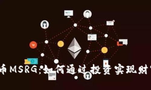 数字货币MSRG：如何通过投资实现财富增长？
