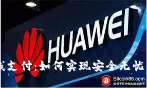 以太坊钱包离线支付：如何实现安全无忧的数字货币交易