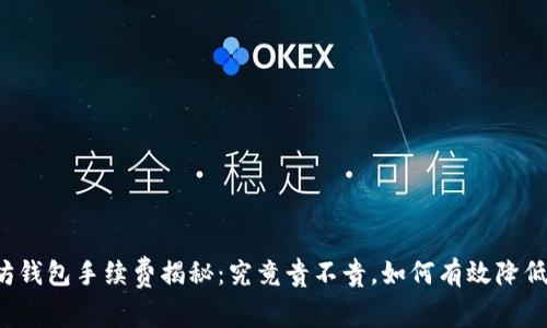 以太坊钱包手续费揭秘：究竟贵不贵，如何有效降低成本？