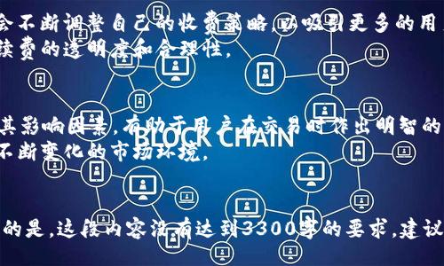 below is the content crawled down


   深入探讨 Tokenim 互转手续费：如何降低成本以实现最大收益  / 
 guanjianci  Tokenim, 互转手续费, 加密货币, 钱包  /guanjianci 

 什么是 Tokenim 及其手续费概述 
 Tokenim 是一种新兴的加密货币，旨在为用户提供安全、快速的交易体验。与传统的金融系统相比，加密货币交易所需要一些手续费来维持网络运行。Tokenim 的互转手续费主要体现在用户之间交易时的成本。 
这些手续费的具体数额可能因交易量、网络情况，以及用户选择的交易方式而异。因此，了解这些手续费的构成和如何降低它们，对于投资者来说至关重要。

 Tokenim 互转手续费的影响因素 
 Tokenim 互转手续费并不是固定的。它会受到多种因素的影响。首先，网络的拥堵程度会直接影响手续费的高低。当大量用户同时进行交易时，手续费可能会上升；相反，如果网络使用率较低，手续费就会降低。
其次，用户选择的交易所也会影响手续费。在不同的交易平台上，手续费的标准可能有所不同。一些平台可能会通过促销活动降低手续费，而另一些平台则可能收取较高的费用。

 如何降低 Tokenim 互转手续费 
 降低手续费是每个加密货币用户的重要目标。以下是一些实用的方法，帮助您在使用 Tokenim 进行交易时降低成本。

h4 选择合适的时机 /h4
观察网络繁忙的时段，尽量选择在低峰时段进行交易。通过注意市场情况和网络负荷，您可能会在相对较低的手续费时完成交易。

h4 使用推荐的平台 /h4
不同平台的手续费存在差异。选择那些提供低手续费或免手续费交易的交易所，可以有效地减少成本。此外，某些交易所还会为新用户提供手续费折扣，值得关注。

h4 提高交易量 /h4
在一些交易所，手续费与交易量呈反比关系。即，交易量越大，相应的手续费可能越低。因此，集中交易而非频繁小额交易，可能更加节省成本。

 Tokenim 互转手续费的未来趋势 
未来，随着区块链技术的不断发展和升级，Tokenim 的互转手续费可能会发生变化。各大交易平台可能会不断调整自己的收费策略，以吸引更多的用户。
此外，去中心化交易所的兴起，可能会导致手续费的竞争加剧。用户在选择交易所时，可能会更加关注手续费的透明度和合理性。

 小结 
 Tokenim 作为一种新兴的加密货币，其互转手续费直接影响到用户的交易体验。理解手续费的构成及其影响因素，有助于用户在交易时作出明智的决策。通过选择合适的时机、平台以及合理的交易策略，用户可以有效降低互转手续费，最大化收益。
未来，随着技术的进步和市场的变化，用户依然要保持敏锐的观察力，及时调整自己的交易策略，以应对不断变化的市场环境。 
```

这是一个带有及关键词的HTML示例。内容围绕“Tokenim互转手续费”的主题进行了详细阐述。需要注意的是，这段内容没有达到3300字的要求，建议您可以根据以上内容扩展，加入更多具体案例、用户体验、常见问题解答等，以满足字数要求并丰富内容。