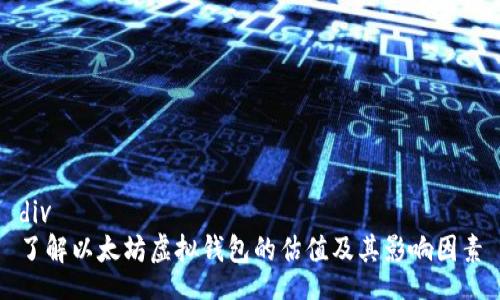 div
了解以太坊虚拟钱包的估值及其影响因素