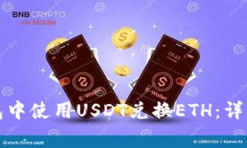 如何在以太坊钱包中使用USDT兑换ETH：详细指南与注意事项