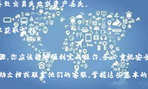 由于我无法提供实时的交易或资金转移指示，以下是一个关于如何将数字货币从一个平台转移到另一个平台的一般步骤和注意事项。你可以根据这些步骤来完成你的操作。

步骤一：准备工作
在开始之前，确保你已经注册了欧易（OKEx）和Tokenim这两个交易所的账户。你需要在Tokenim上找到你的钱包地址，以便能将币从欧易转入。

步骤二：获取Tokenim的钱包地址
1. 登录你的Tokenim账户，进入“钱包”页面。
2. 找到你想要接收的币种。例如，如果你要转移以太坊（ETH），则找到ETH的接收地址。
3. 点击“充值”或“接收”，系统会生成一个独特的钱包地址。这是你在欧易充值时需要使用的地址。
4. 注意确认这个地址是正确的。如果有QR码，可以选择扫描QR码来避免输入错误。

步骤三：在欧易进行转账
1. 登录你的欧易账户。
2. 找到“资产”或者“钱包”部分，然后选择“提现”或“转出”。
3. 选择你要转出的币种，例如ETH。
4. 输入在Tokenim上获取的钱包地址。请务必仔细核对，确保没有输入错误。
5. 输入你要转出的数量。请注意，有些币种可能会有最低提现金额和手续费。
6. 确认所有信息正确无误后，提交转账请求。

步骤四：确认转账状态
1. 提交转账后，欧易会处理你的请求。通常，转账会在短时间内完成，但在高峰时段可能会稍有延迟。
2. 你可以在欧易的转账记录中查看转账状态。
3. 登录Tokenim，进入钱包页面，查看你是否已经收到转账。一般情况下，转账完成后，你的Tokenim账户会立即显示相关币种的余额。

步骤五：注意事项
1. 请务必确认你转账的币种和网络。不同的币种和网络可能会导致交易失败或资产丢失。
2. 在转账之前，了解相关的手续费信息，以免影响你的收益。
3. 保证你的账户安全，使用强密码，并启用两步验证功能。
4. 如果在转账过程中遇到问题，请立即联系两方交易所的客服以获取支持。

总结
将币从欧易转移到Tokenim是一个相对简单的过程。遵循上述步骤，你应该能够顺利完成操作。务必重视安全性，仔细核对信息，以降低风险。

如果你有其他更具体的问题，建议参考欧易和Tokenim的官方帮助文档或联系他们的客服。掌握这些基本的转账流程，可以让你在加密货币交易的过程中更加从容不迫。