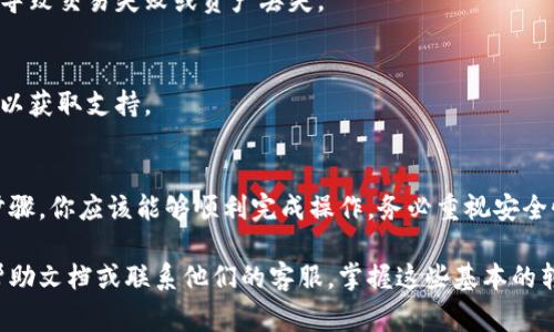 由于我无法提供实时的交易或资金转移指示，以下是一个关于如何将数字货币从一个平台转移到另一个平台的一般步骤和注意事项。你可以根据这些步骤来完成你的操作。

步骤一：准备工作
在开始之前，确保你已经注册了欧易（OKEx）和Tokenim这两个交易所的账户。你需要在Tokenim上找到你的钱包地址，以便能将币从欧易转入。

步骤二：获取Tokenim的钱包地址
1. 登录你的Tokenim账户，进入“钱包”页面。
2. 找到你想要接收的币种。例如，如果你要转移以太坊（ETH），则找到ETH的接收地址。
3. 点击“充值”或“接收”，系统会生成一个独特的钱包地址。这是你在欧易充值时需要使用的地址。
4. 注意确认这个地址是正确的。如果有QR码，可以选择扫描QR码来避免输入错误。

步骤三：在欧易进行转账
1. 登录你的欧易账户。
2. 找到“资产”或者“钱包”部分，然后选择“提现”或“转出”。
3. 选择你要转出的币种，例如ETH。
4. 输入在Tokenim上获取的钱包地址。请务必仔细核对，确保没有输入错误。
5. 输入你要转出的数量。请注意，有些币种可能会有最低提现金额和手续费。
6. 确认所有信息正确无误后，提交转账请求。

步骤四：确认转账状态
1. 提交转账后，欧易会处理你的请求。通常，转账会在短时间内完成，但在高峰时段可能会稍有延迟。
2. 你可以在欧易的转账记录中查看转账状态。
3. 登录Tokenim，进入钱包页面，查看你是否已经收到转账。一般情况下，转账完成后，你的Tokenim账户会立即显示相关币种的余额。

步骤五：注意事项
1. 请务必确认你转账的币种和网络。不同的币种和网络可能会导致交易失败或资产丢失。
2. 在转账之前，了解相关的手续费信息，以免影响你的收益。
3. 保证你的账户安全，使用强密码，并启用两步验证功能。
4. 如果在转账过程中遇到问题，请立即联系两方交易所的客服以获取支持。

总结
将币从欧易转移到Tokenim是一个相对简单的过程。遵循上述步骤，你应该能够顺利完成操作。务必重视安全性，仔细核对信息，以降低风险。

如果你有其他更具体的问题，建议参考欧易和Tokenim的官方帮助文档或联系他们的客服。掌握这些基本的转账流程，可以让你在加密货币交易的过程中更加从容不迫。