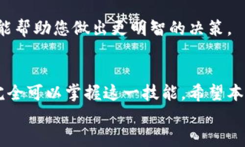 如何轻松兑换数字货币：快速上手指南

数字货币, 兑换数字货币, 加密货币, 数字资产/guanjianci

引言
在当今快速发展的金融科技时代，数字货币已经越来越成为人们投资和交易的新选择。无论是比特币、以太坊，还是各种新兴的加密货币，投资者们都希望能够参与其中。为了实现这一目标，了解如何兑换数字货币是至关重要的。本篇文章将为您提供详细的指南，帮助您轻松找到适合自己的兑换方式，快速上手。

一、了解数字货币
在讨论如何兑换数字货币之前，首先需要了解什么是数字货币。简单来说，数字货币是一种以电子形式存在的货币，其背后通常有区块链技术支持。现如今，越来越多的人开始将数字货币纳入自己的投资组合。
与传统货币相比，数字货币具有较高的灵活性和流动性。它能够绕过传统金融机构，实现全球范围内的快速交易。同时，其去中心化的特点让许多用户感到更为安全。

二、选择合适的数字货币
在决定兑换数字货币之前，您首先要选择您想要投资的货币。市场上有成千上万种数字货币可供选择，最流行的包括比特币BTC、以太坊ETH和瑞波币XRP等。
选择数字货币时，您需要考虑以下几个因素：
ul
    li市场需求：选择那些市场需求大且有潜力的货币。/li
    li技术支持：了解其背后的技术实力和团队。/li
    li社区支持：强大的社区支持能为该货币的未来发展奠定基础。/li
/ul

三、寻找数字货币兑换平台
选择好您要兑换的数字货币后，您需要寻找一个可靠的数字货币兑换平台。市面上有许多平台可供选择，包括：
ul
    li中心化交易所：例如币安（Binance）、火币（Huobi）等。它们提供便捷的交易界面和强大的流动性，适合新手用户。/li
    li去中心化交易所：如Uniswap、PancakeSwap等。去中心化交易所通常有更高的隐私保护，适合对技术有一定了解的用户。/li
    li场外交易（OTC）：如果您想要一次性兑换较大金额的数字货币，OTC平台可能更适合。/li
/ul

四、注册及验证账户
在选择好兑换平台后，您需要在该平台注册一个账户。在注册过程中，您通常需要提供以下信息：
ul
    li电子邮件地址/li
    li手机号码/li
    li身份验证信息：为了遵循反洗钱法（AML）和了解您的客户（KYC）政策，大多数平台都要求用户提交身份证明材料。/li
/ul
完成注册后，您需要进行账户验证。这一过程可能需要一些时间，取决于平台的审核速度。一般来说，提交完整的信息可以加快审核速度。

五、充值法币或其他数字货币
帐号注册成功并验证后，您就可以开始充值了。如果您打算用法币兑换数字货币，通常可以通过银行转账、信用卡或支付宝进行充值。如果您已经持有其他数字货币，您也可以将其充值到您的新账户中。
注意不同平台提供的充值方式可能有所不同，您需要根据自己的实际情况选择合适的充值方式。

六、兑换数字货币的具体步骤
当您的账户里有足够的法币或数字货币后，您可以进行兑换。以下是兑换的通常步骤：
ol
    li登录您的交易账户，选择“交易”或“兑换”选项。/li
    li选择您想要兑换的数字货币及其对应的交易对，例如，您可以选择“BTC/USD”或“ETH/BTC”。/li
    li输入您想要兑换的金额。平台会自动计算出您可以获得的目标货币数量。/li
    li确认订单。仔细检查交易信息，一旦确认交易就不能更改。/li
    li提交订单并等待交易完成。交易完成后，所获得的数字货币会显示在您的账户中。/li
/ol

七、安全存储数字货币
数字货币兑换完成后，您需要考虑如何安全地存储您的资产。虽然许多人习惯将其存放在交易平台上，但这通常不是最安全的选择。为了防止黑客攻击和盗窃，建议您考虑以下几种存储方式：
ul
    li冷钱包：硬件钱包（如Ledger和Trezor）将您的数字货币离线存储，安全性较高。/li
    li热钱包：软件钱包（如Exodus和MyEtherWallet）便于使用，但相对易受攻击，适合小额交易。/li
    li多重签名钱包：这种钱包需要多个签名才能进行交易，更加安全。/li
/ul

八、了解市场动态与风险管理
数字货币市场波动剧烈，因此了解市场动态非常重要。您可以通过各种渠道获取市场资讯，例如社交媒体、论坛和专业分析网站等。
同时，风险管理也是数字货币投资中不可或缺的部分。您可以通过设置止损、分散投资等方式来降低风险。此外，了解市场规律和技术分析也能帮助您做出更明智的决策。

九、结语
随着数字货币的普及，越来越多的人开始接触并尝试兑换数字货币。尽管开始时可能会遇到一些困难，但通过学习相关知识和不断实践，您完全可以掌握这一技能。希望本篇指南能够帮助你顺利完成数字货币的兑换，开启一段新的投资旅程。
无论是新手还是经验老道的投资者，了解数字货币的兑换流程都能让您在这个快速变化的市场中立于不败之地。祝您好运！