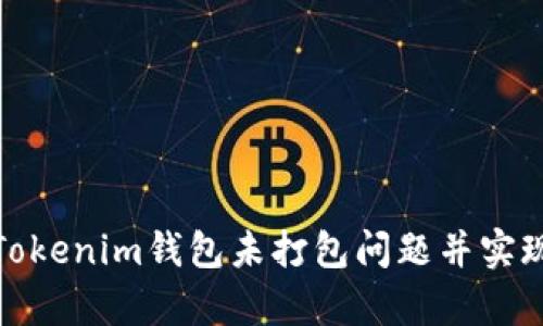 如何解决Tokenim钱包未打包问题并实现安全存储