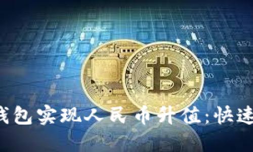 如何通过以太坊钱包实现人民币升值：快速、安全的兑换攻略