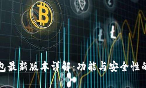 以太坊钱包最新版本详解：功能与安全性的重大差异