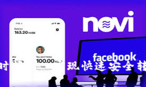 Tokenim转账时间——实现快速安全转账的最佳实践