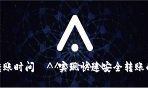 Tokenim转账时间——实现快速安全转账的最佳实践