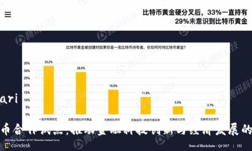 yari/yari

数字货币合作试点：推动金融科技创新与经济发展的新机遇