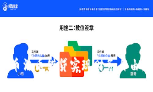 如何通过数字货币法币借贷实现财务自由：具体成果与路径