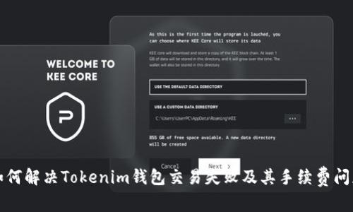 如何解决Tokenim钱包交易失败及其手续费问题